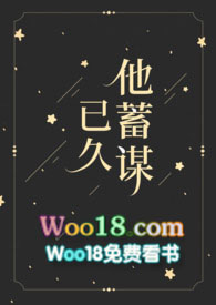 他蓄谋已久完整版