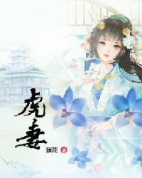 虎妻大结局