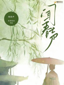 闻春声笔趣阁无弹窗免费阅读全文